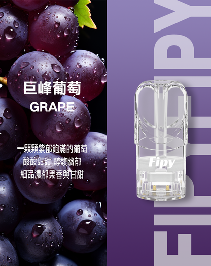 限時活動-【FIPY果派】果派一代煙彈 買3盒送1盒隨機口味/買5盒送一隻fipy普通主機/通配sp2s/lana等一代主機