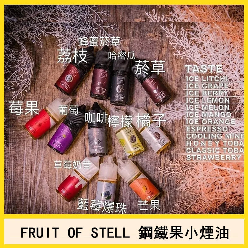 台灣現貨-美國進口FRUIT OF STELL 鋼鐵果煙油電子菸口味