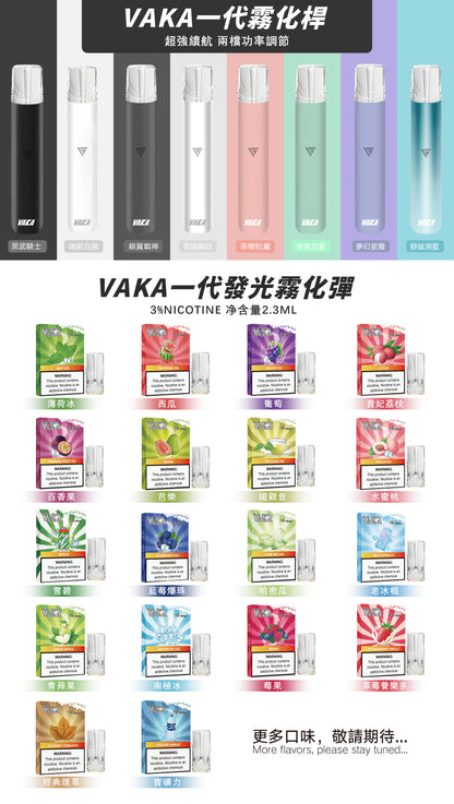 限時活動-【vaka一代煙彈】購買6盒送VAKA煙蛋1盒 /購買8盒送VAKA主機一隻或者煙彈1盒，通配一代relx/sp2一代主機