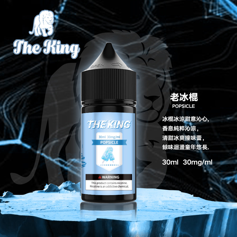 THE KING無涼無丁/無涼有丁王者煙油 30ml