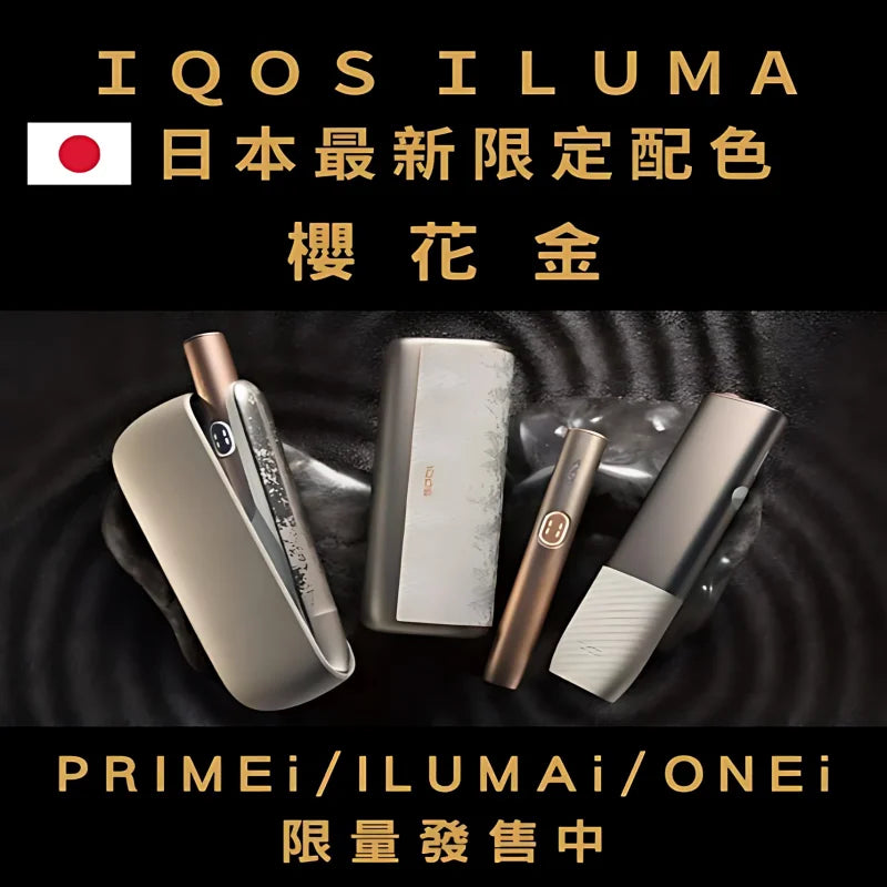 【日本限定樱花金系列】加熱煙ILUMA onei主機/ILUM Ai主機/ILUMA PRIMEi主機